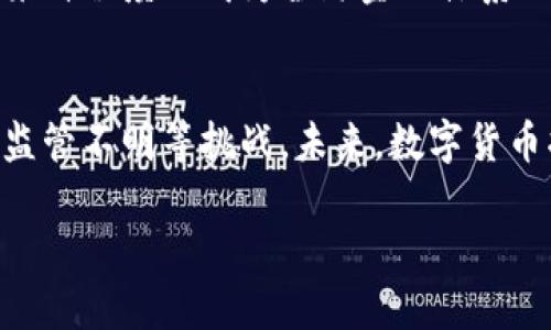 数字货币是现代金融科技的发展产物，它涵盖了一系列的概念、技术和应用。理解数字货币的职能，首先要明确它与传统货币的区别及其在经济体系中的角色。以下是数字货币职能的详细解析。

一、数字货币的定义
数字货币，通常指通过数字形式存在的一种货币，分为中心化数字货币（如法定货币的数字版本）和去中心化数字货币（如比特币、以太坊等）。这类货币具备便捷性、低交易成本以及全球化的特点，为传统金融带来了颠覆性的变化。数字货币采取加密技术进行安全保障，确保交易的安全性与匿名性，吸引了越来越多的用户和投资者。

二、数字货币的职能分析
1. 交易媒介
数字货币最基本的职能是作为交易媒介。人们可以用数字货币在互联网上购买商品或服务，取代传统货币在电子商务中的使用。相较于传统货币，数字货币的交易速度更加迅速，通常在几分钟内就能完成。此外，跨境支付的便利性也使其成为最优选择。

2. 价值储存
数字货币如同黄金等贵金属，可以作为价值储存的手段。投资者通过持有一些主流数字货币来规避通货膨胀的风险。在经济不确定性增加的情况下，越来越多人选择将资金转移到数字货币上，以保护自身的资产价值。

3. 投资工具
随着数字货币市场的逐渐成熟，数字货币不仅被视为交易媒介和价值储存工具，还成为了一种新的投资工具。机构投资者和个人投资者越来越多地参与到数字货币市场中，通过买卖不同种类的数字货币以获取利润。

三、数字货币的优势
在了解数字货币职能之后，我们要深入探讨其优势所在。

首先，交易成本低。相比传统银行转账，数字货币不仅省略了中介环节，还可以减少交易手续费。此外，许多数字货币转账几乎即时到账，让用户能够实时体验消费的乐趣。

其次，安全性高。数字货币依靠区块链技术来保障交易的安全，其分布式账本使得任何试图篡改交易记录的行为都将变得极其困难，给用户提供了更为安全的交易环境。

最后，全球化优势。数字货币使得不同国家之间的交易变得简单，用户无须受到地域限制，能够在全球范围内进行交易。这样一来，消费者和商家能够更轻松地交流、转账，甚至实现无国界的合作。

四、数字货币的挑战
虽然数字货币有诸多优势，但也面临不少挑战。

一方面，价格波动性极大。很多人因为数字货币的极高波动性而望而却步，例如比特币的价格就曾经历过几倍甚至十几倍的暴涨与暴跌。这种不稳定性让投资者在投资时感到焦虑，也降低了其作为价值储存工具的可靠性。

另一方面，监管政策尚不明确。随着数字货币的普及，各国政府和监管机构对于数字货币的监管逐渐加强，但不同国家的政策差异使得数字货币在全球范围内的应用受到限制。此外，缺乏统一的法律框架使得市场存在投资者保护不足的问题。

五、数字货币的未来展望
在技术不断进步和市场需求持续增长的背景下，数字货币的未来发展潜力巨大。区块链技术的不断创新，将推动数字货币在金融、供应链、医疗等领域的更多应用。

同时，合规与监管的推进，也将助力数字货币未来的稳定发展，提升其作为合法资产的认知度。随着主流金融机构逐步接受数字货币，数字货币可能在某种程度上成为全球金融体系的重要组成部分。

六、总结
数字货币的职能多样，包括交易媒介、价值储存和投资工具等。虽然它们在市场上表现出独特的优势，如低交易成本和高安全性，但也面临价格波动和监管不明等挑战。未来，数字货币将继续与新技术融合，为全球经济带来变化。对于普通用户而言，了解并参与数字货币的运用，能够在日常生活中获得更多的便利与可能性。

通过这篇详细的内容，希望能帮助读者更好地理解数字货币的职能及其在现代社会中的重要性。