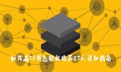如何在TP钱包轻松购买ETH：详细指南