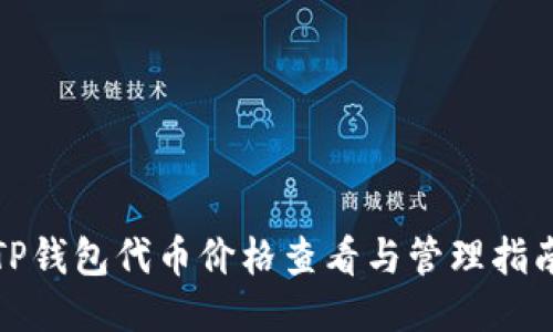 TP钱包代币价格查看与管理指南