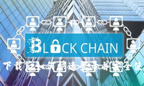TP钱包下载后如何快速登录并安全使用指南