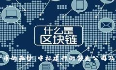 揭开数字货币的面纱：中标建行的领先公司及其
