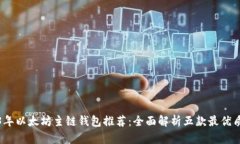 2023年以太坊主链钱包推荐：全面解析五款最优质