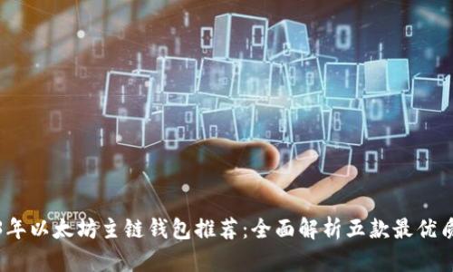 2023年以太坊主链钱包推荐：全面解析五款最优质钱包