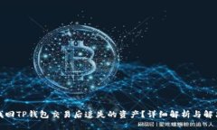 如何找回TP钱包交易后遗失的资产？详细解析与解