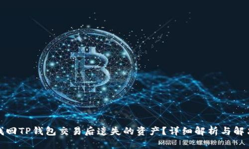 如何找回TP钱包交易后遗失的资产？详细解析与解决方案