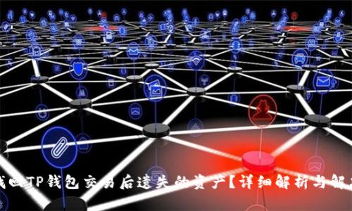 如何找回TP钱包交易后遗失的资产？详细解析与解决方案