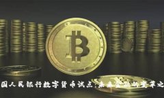 中国人民银行数字货币试点：未来金融的变革之