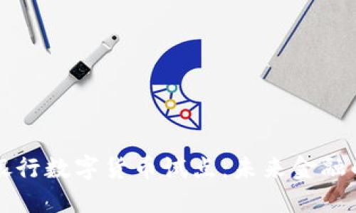 中国人民银行数字货币试点：未来金融的变革之路