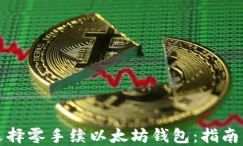 
如何选择零手续以太坊钱包：指南与推荐