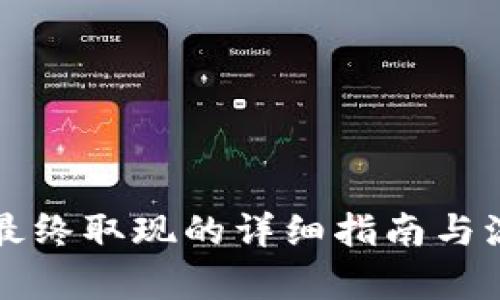 TP钱包最终取现的详细指南与流程解析