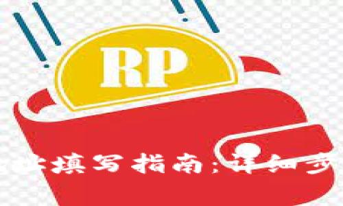TP钱包代币合约地址填写指南：详细步骤与常见问题解析
