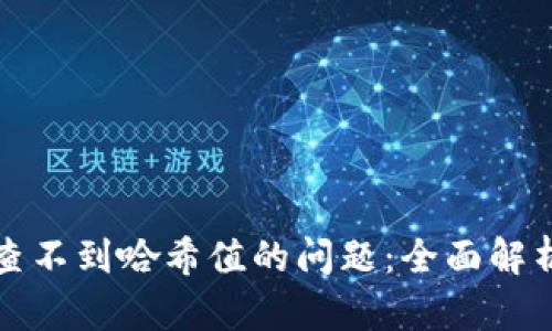 如何解决TP钱包查不到哈希值的问题：全面解析与有效解决方案