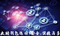 三种最佳以太坊钱包选项：安全、便捷与多样化