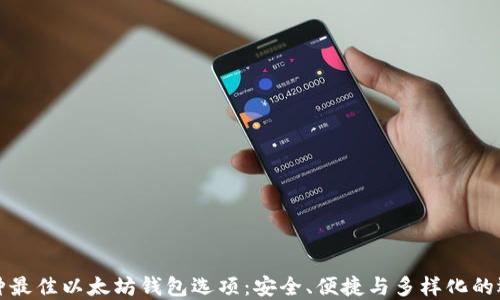 
三种最佳以太坊钱包选项：安全、便捷与多样化的选择