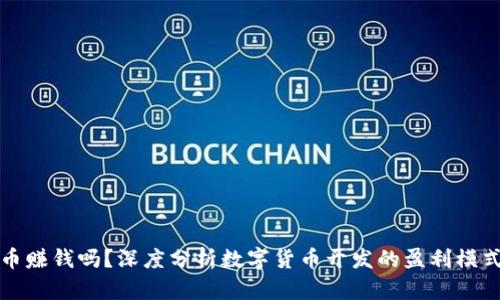 开发数字货币赚钱吗？深度分析数字货币开发的盈利模式与市场前景