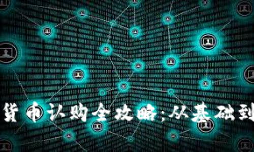 建行数字货币认购全攻略：从基础到实操解析