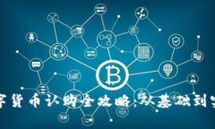 建行数字货币认购全攻略：从基础到实操解析