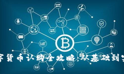 建行数字货币认购全攻略：从基础到实操解析