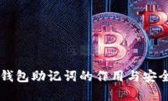 以太坊钱包助记词的作用与安全性解析