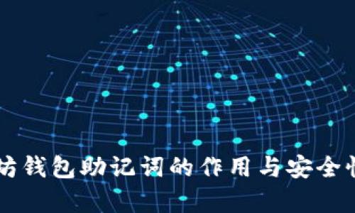 以太坊钱包助记词的作用与安全性解析