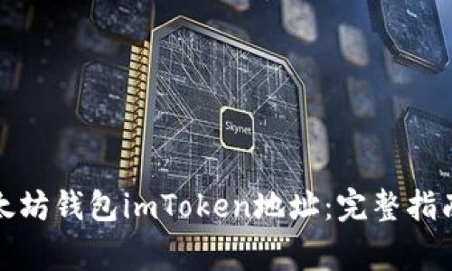 如何查找以太坊钱包imToken地址：完整指南与注意事项