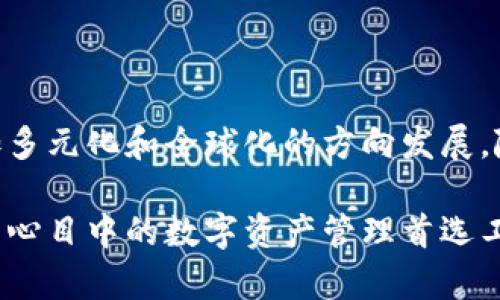 jiaotiTP钱包中国官方网址，安全可靠的数字资产管理平台/jiaoti  
TP钱包, 官方网站, 数字资产管理/guanjianci  

引言：数字资产管理的重要性  
随着区块链技术的快速发展和加密货币的普及，数字资产管理逐渐成为了人们关注的焦点。无论是个人投资者还是企业级用户，都在寻找安全、高效的方式来管理他们的数字资产。而TP钱包作为一个前沿的数字资产管理平台，凭借其独特的功能和用户友好的界面，赢得了众多用户的喜爱。  

TP钱包的概述  
TP钱包即“Trustworthy Wallet”，意在为用户提供一个安全、便捷的数字资产管理解决方案。该钱包支持多种主流的加密货币，并提供多种功能，比如交易、转账、存储等，力求为用户提供全面的服务体验。  
用户在TP钱包上不仅能够管理他们的加密货币，还能够进行资产的实时查看和管理。对于初学者而言，TP钱包的简单界面和清晰的操作流程使得用户能迅速上手，而对于有经验的投资者，平台呈现的多样化工具和数据分析功能则赋予他们更大的操作空间。  

TP钱包的安全性  
安全性是数字资产管理的重中之重。TP钱包采取多重安全措施来确保用户的资产安全，包括但不限于：高强度的加密技术、私钥离线存储、以及多重身份验证机制。这些措施有效防止了未经授权的访问和网络攻击，给用户带来了更大的安全感。  
相较于其他钱包，TP钱包还定期进行安全性评估和漏洞检测，确保产品始终处在最优的安全状态。用户如能遵循安全使用的最佳实践，如定期更换密码和启用二次验证，其资产的安全性将达到更高的保障水平。  

功能丰富的交易平台  
TP钱包不仅是一个存储和管理资产的工具，还是一个完整的交易平台。用户能够在TP钱包中方便地进行币种的交易，支持多种主流的加密货币交易对。这项功能使得用户可以灵活调配自己的资产，无论是投资策略的调整还是市场机会的把握，TP钱包都能为用户提供所需的支持。  
交易过程中的手续费透明，用户可以清晰明了地了解自己每一笔交易的成本。同时，实时的市场分析工具和智能提示使得用户能够在交易时做出互利决策，抓住市场动态。  

用户友好的界面设计  
TP钱包的界面设计延续了简洁与功能性的高标准。用户进入TP钱包后，可以轻松导航到各个功能模块，减少了学习曲线。通过友好的界面，用户能够快速找到自己所需的功能，无需过多的操作学习时间。  
此外，TP钱包提供了多语言支持，确保了不同国家和地区的用户都能享受到无障碍的使用体验。这种设计使得TP钱包不仅适合中国用户，同样符合国际市场的多样需求。  

数字资产的多样化管理  
在TP钱包中，用户能够管理的不仅仅是普通的数字货币，还包括各类数字资产，比如NFT（非同质化代币）。随着NFT市场的爆发，TP钱包为用户提供了便捷的NFT管理功能，使得用户可以轻松创建、购买、出售和转移NFT，融入到这个新兴的生态系统中。  
数字资产的多样化管理，不仅满足了个人用户的需求，也为企业用户提供了丰富的业务场景。在TP钱包中，企业可以轻松设置薪酬、奖金的数字化发放，提升工作效率与透明度。  

社区和客户支持  
TP钱包注重用户的反馈与支持，不仅建立了完善的客户服务体系，还设有用户社区。用户可以在社区中交流使用经验、分享投资心得，也能够随时向客服部门寻求技术支持。  
这种社区氛围使得用户不仅仅是使用产品的消费者，更是平台的一部分。通过社区的互动，TP钱包不断产品功能，提升用户体验，也为用户提供了一个阐述自身观点的平台。  

总结：TP钱包的未来展望  
综上所述，TP钱包凭借其安全性、功能丰富的交易平台和用户友好的界面，在数字资产管理领域展现了自己的独特优势。通过不断地技术迭代和用户反馈，TP钱包正朝着更加多元化和全球化的方向发展。随着区块链技术的不断发展，TP钱包亦会积极探索新的可能性，为用户提供更多的应用场景和服务。未来，TP钱包将继续致力于成为用户最值得信赖的数字资产管理平台。  

因此，对于希望在数字资产世界中立足的投资者来说，TP钱包无疑是一个理想的选择。凭借其卓越的安全性、丰富的功能以及良好的用户体验，TP钱包正在成为越来越多用户心目中的数字资产管理首选工具。  