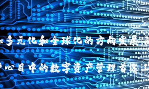 jiaotiTP钱包中国官方网址，安全可靠的数字资产管理平台/jiaoti  
TP钱包, 官方网站, 数字资产管理/guanjianci  

引言：数字资产管理的重要性  
随着区块链技术的快速发展和加密货币的普及，数字资产管理逐渐成为了人们关注的焦点。无论是个人投资者还是企业级用户，都在寻找安全、高效的方式来管理他们的数字资产。而TP钱包作为一个前沿的数字资产管理平台，凭借其独特的功能和用户友好的界面，赢得了众多用户的喜爱。  

TP钱包的概述  
TP钱包即“Trustworthy Wallet”，意在为用户提供一个安全、便捷的数字资产管理解决方案。该钱包支持多种主流的加密货币，并提供多种功能，比如交易、转账、存储等，力求为用户提供全面的服务体验。  
用户在TP钱包上不仅能够管理他们的加密货币，还能够进行资产的实时查看和管理。对于初学者而言，TP钱包的简单界面和清晰的操作流程使得用户能迅速上手，而对于有经验的投资者，平台呈现的多样化工具和数据分析功能则赋予他们更大的操作空间。  

TP钱包的安全性  
安全性是数字资产管理的重中之重。TP钱包采取多重安全措施来确保用户的资产安全，包括但不限于：高强度的加密技术、私钥离线存储、以及多重身份验证机制。这些措施有效防止了未经授权的访问和网络攻击，给用户带来了更大的安全感。  
相较于其他钱包，TP钱包还定期进行安全性评估和漏洞检测，确保产品始终处在最优的安全状态。用户如能遵循安全使用的最佳实践，如定期更换密码和启用二次验证，其资产的安全性将达到更高的保障水平。  

功能丰富的交易平台  
TP钱包不仅是一个存储和管理资产的工具，还是一个完整的交易平台。用户能够在TP钱包中方便地进行币种的交易，支持多种主流的加密货币交易对。这项功能使得用户可以灵活调配自己的资产，无论是投资策略的调整还是市场机会的把握，TP钱包都能为用户提供所需的支持。  
交易过程中的手续费透明，用户可以清晰明了地了解自己每一笔交易的成本。同时，实时的市场分析工具和智能提示使得用户能够在交易时做出互利决策，抓住市场动态。  

用户友好的界面设计  
TP钱包的界面设计延续了简洁与功能性的高标准。用户进入TP钱包后，可以轻松导航到各个功能模块，减少了学习曲线。通过友好的界面，用户能够快速找到自己所需的功能，无需过多的操作学习时间。  
此外，TP钱包提供了多语言支持，确保了不同国家和地区的用户都能享受到无障碍的使用体验。这种设计使得TP钱包不仅适合中国用户，同样符合国际市场的多样需求。  

数字资产的多样化管理  
在TP钱包中，用户能够管理的不仅仅是普通的数字货币，还包括各类数字资产，比如NFT（非同质化代币）。随着NFT市场的爆发，TP钱包为用户提供了便捷的NFT管理功能，使得用户可以轻松创建、购买、出售和转移NFT，融入到这个新兴的生态系统中。  
数字资产的多样化管理，不仅满足了个人用户的需求，也为企业用户提供了丰富的业务场景。在TP钱包中，企业可以轻松设置薪酬、奖金的数字化发放，提升工作效率与透明度。  

社区和客户支持  
TP钱包注重用户的反馈与支持，不仅建立了完善的客户服务体系，还设有用户社区。用户可以在社区中交流使用经验、分享投资心得，也能够随时向客服部门寻求技术支持。  
这种社区氛围使得用户不仅仅是使用产品的消费者，更是平台的一部分。通过社区的互动，TP钱包不断产品功能，提升用户体验，也为用户提供了一个阐述自身观点的平台。  

总结：TP钱包的未来展望  
综上所述，TP钱包凭借其安全性、功能丰富的交易平台和用户友好的界面，在数字资产管理领域展现了自己的独特优势。通过不断地技术迭代和用户反馈，TP钱包正朝着更加多元化和全球化的方向发展。随着区块链技术的不断发展，TP钱包亦会积极探索新的可能性，为用户提供更多的应用场景和服务。未来，TP钱包将继续致力于成为用户最值得信赖的数字资产管理平台。  

因此，对于希望在数字资产世界中立足的投资者来说，TP钱包无疑是一个理想的选择。凭借其卓越的安全性、丰富的功能以及良好的用户体验，TP钱包正在成为越来越多用户心目中的数字资产管理首选工具。  