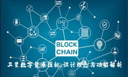 卫星数字货币图标：设计理念与功能解析