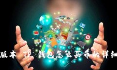 最新版本 TP 钱包怎么买币的详细指南