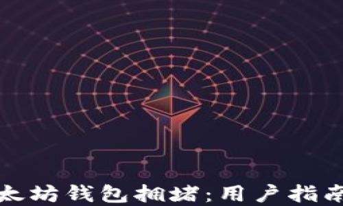 
如何应对以太坊钱包拥堵：用户指南及解决方案