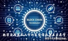 数字货币真正上市的真实情况与未来展望