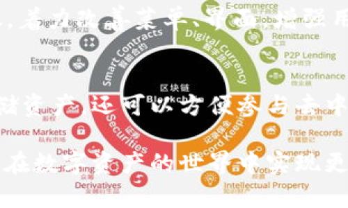   如何选择和使用LV以太坊钱包，保护你的数字资产安全 / 
 guanjianci 以太坊钱包, LV钱包, 数字资产安全 /guanjianci 

介绍以太坊钱包的基本概念
在数字货币的世界中，以太坊钱包是至关重要的一环。以太坊作为一个智能合约平台，不仅可以进行交易，还允许用户创建和管理去中心化应用（dApps）。钱包的作用就是存储和管理用户的以太坊（ETH）以及基于以太坊的其他代币，如ERC20代币。选择合适的钱包，不仅可以方便地进行交易，还能够有效地保护你的资产安全。

LV以太坊钱包的特色与优势
LV以太坊钱包强调用户体验与安全性。其设计不仅时尚美观，还集成了多重安全措施。无论你是初学者还是经验丰富的交易者，LV钱包都能够提供流畅的操作体验。与传统钱包不同，LV钱包不仅仅关注资产的储存，更重视资产的安全与管理。

安全性是选钱包时最重要的考量
目前数字资产的安全问题备受关注，针对这一点，LV以太坊钱包采取了多重验证措施。无论是通过双重身份验证，还是使用硬件钱包进行冷存储，LV钱包都提供了可靠的安全系统，确保用户资产不会轻易受到黑客攻击。同时，LV团队会定期更新安全协议以抵御最新的网络威胁。

多种功能满足不同用户需求
除了基本的存储与交易功能，LV以太坊钱包还具备多种额外功能。用户可以直接管理自己的去中心化应用，有效提升了以太坊区块链的使用便利性。通过LV钱包，你可以轻松进入去中心化金融（DeFi）领域，参与流动性挖掘和 staking，进一步增值你的资产。

用户友好的界面与操作体验
LV以太坊钱包在用户界面设计上采用了简约而不失大方的风格，使每一位用户都能快速上手操作。用户不需要掌握复杂的密码学知识，便可以轻松存入、取出或交换数字货币。此外，钱包内置的教程和帮助文档，给初学者提供了极大的便利。

社区支持与教育资源
LV以太坊钱包背后有一个活跃的社区支持，用户可以随时寻找帮助。社区论坛、社交媒体群组等都集中着大量优秀的资源。通过与其他用户交流，用户不仅能够获取最新的行业动态，还能分享经验与见解，互相帮助。

使用LV以太坊钱包的步骤
在了解了LV以太坊钱包的一系列优势后，接下来介绍一下如何使用这个钱包。首先，你需要下载并安装LV钱包的应用程序。安装完成后，创建一个新的帐户，并妥善保存你的助记词。一旦你的钱包设置完成，你就可以开始存储和交易以太坊及其他数字资产。

资产管理与投资策略
在钱包中，用户可以管理自己的数字资产组合。根据市场动态，合理调整持仓比例，把握投资机会。此外，LV以太坊钱包还提供了实时行情追踪，帮助用户随时了解市场波动，做出明智的投资决策。

注意安全与风险管理
尽管LV以太坊钱包提供了诸多安全措施，但数字货币物业依然存在风险。因此，用户必须保持警惕，定期对自身资产进行安全检查。在钱包设置中，务必启用所有可用的安全选项，将重要的助记词和私钥保存在安全的位置，不要轻易透露给他人。

未来展望与用户反馈
随着区块链技术的不断发展，LV以太坊钱包也将持续升级，推出更多新功能。用户反馈是产品改进的重要依据，LV团队会定期收集用户的意见与建议，着力改善菜单、界面，增强用户体验。欢迎用户在使用过程中随时分享自己的想法。

总结与建议
LV以太坊钱包作为一个集安全性和用户体验于一身的优秀数字资产管理工具，值得每一位数字货币投资者关注。通过其多种功能，不仅可以安全存储资产，还可以方便参与去中心化应用。为了提高资产安全，用户应保持警惕，定期审查自己的安全设置。总之，选择一个好的以太坊钱包，对于保护用户的数字资产至关重要。

在选择LV以太坊钱包的过程中，建议用户深入了解其功能和操作细节，与社区保持良好的互动，确保自己的投资决策科学合理。希望每位用户都能够在数字资产的世界中实现更大的价值。
