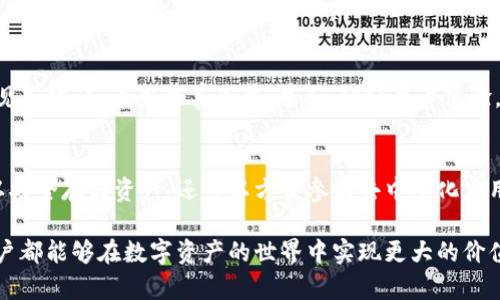   如何选择和使用LV以太坊钱包，保护你的数字资产安全 / 
 guanjianci 以太坊钱包, LV钱包, 数字资产安全 /guanjianci 

介绍以太坊钱包的基本概念
在数字货币的世界中，以太坊钱包是至关重要的一环。以太坊作为一个智能合约平台，不仅可以进行交易，还允许用户创建和管理去中心化应用（dApps）。钱包的作用就是存储和管理用户的以太坊（ETH）以及基于以太坊的其他代币，如ERC20代币。选择合适的钱包，不仅可以方便地进行交易，还能够有效地保护你的资产安全。

LV以太坊钱包的特色与优势
LV以太坊钱包强调用户体验与安全性。其设计不仅时尚美观，还集成了多重安全措施。无论你是初学者还是经验丰富的交易者，LV钱包都能够提供流畅的操作体验。与传统钱包不同，LV钱包不仅仅关注资产的储存，更重视资产的安全与管理。

安全性是选钱包时最重要的考量
目前数字资产的安全问题备受关注，针对这一点，LV以太坊钱包采取了多重验证措施。无论是通过双重身份验证，还是使用硬件钱包进行冷存储，LV钱包都提供了可靠的安全系统，确保用户资产不会轻易受到黑客攻击。同时，LV团队会定期更新安全协议以抵御最新的网络威胁。

多种功能满足不同用户需求
除了基本的存储与交易功能，LV以太坊钱包还具备多种额外功能。用户可以直接管理自己的去中心化应用，有效提升了以太坊区块链的使用便利性。通过LV钱包，你可以轻松进入去中心化金融（DeFi）领域，参与流动性挖掘和 staking，进一步增值你的资产。

用户友好的界面与操作体验
LV以太坊钱包在用户界面设计上采用了简约而不失大方的风格，使每一位用户都能快速上手操作。用户不需要掌握复杂的密码学知识，便可以轻松存入、取出或交换数字货币。此外，钱包内置的教程和帮助文档，给初学者提供了极大的便利。

社区支持与教育资源
LV以太坊钱包背后有一个活跃的社区支持，用户可以随时寻找帮助。社区论坛、社交媒体群组等都集中着大量优秀的资源。通过与其他用户交流，用户不仅能够获取最新的行业动态，还能分享经验与见解，互相帮助。

使用LV以太坊钱包的步骤
在了解了LV以太坊钱包的一系列优势后，接下来介绍一下如何使用这个钱包。首先，你需要下载并安装LV钱包的应用程序。安装完成后，创建一个新的帐户，并妥善保存你的助记词。一旦你的钱包设置完成，你就可以开始存储和交易以太坊及其他数字资产。

资产管理与投资策略
在钱包中，用户可以管理自己的数字资产组合。根据市场动态，合理调整持仓比例，把握投资机会。此外，LV以太坊钱包还提供了实时行情追踪，帮助用户随时了解市场波动，做出明智的投资决策。

注意安全与风险管理
尽管LV以太坊钱包提供了诸多安全措施，但数字货币物业依然存在风险。因此，用户必须保持警惕，定期对自身资产进行安全检查。在钱包设置中，务必启用所有可用的安全选项，将重要的助记词和私钥保存在安全的位置，不要轻易透露给他人。

未来展望与用户反馈
随着区块链技术的不断发展，LV以太坊钱包也将持续升级，推出更多新功能。用户反馈是产品改进的重要依据，LV团队会定期收集用户的意见与建议，着力改善菜单、界面，增强用户体验。欢迎用户在使用过程中随时分享自己的想法。

总结与建议
LV以太坊钱包作为一个集安全性和用户体验于一身的优秀数字资产管理工具，值得每一位数字货币投资者关注。通过其多种功能，不仅可以安全存储资产，还可以方便参与去中心化应用。为了提高资产安全，用户应保持警惕，定期审查自己的安全设置。总之，选择一个好的以太坊钱包，对于保护用户的数字资产至关重要。

在选择LV以太坊钱包的过程中，建议用户深入了解其功能和操作细节，与社区保持良好的互动，确保自己的投资决策科学合理。希望每位用户都能够在数字资产的世界中实现更大的价值。