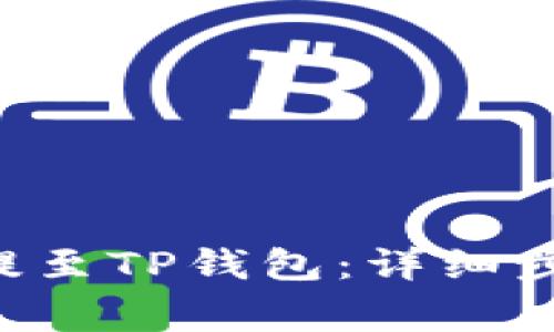 如何将PIG币提至TP钱包：详细步骤和注意事项