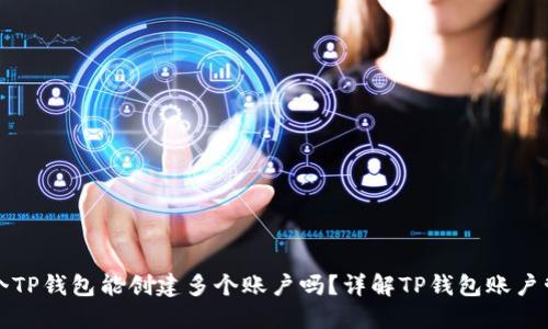 一个TP钱包能创建多个账户吗？详解TP钱包账户管理