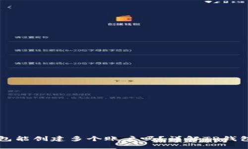 一个TP钱包能创建多个账户吗？详解TP钱包账户管理