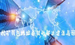 以太坊挖矿钱包地址弄错的解决方法与预防技巧