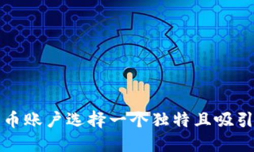 如何为数字货币账户选择一个独特且吸引人的用户昵称
