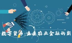 鸡蛋数字货币：未来农业金融的新机遇