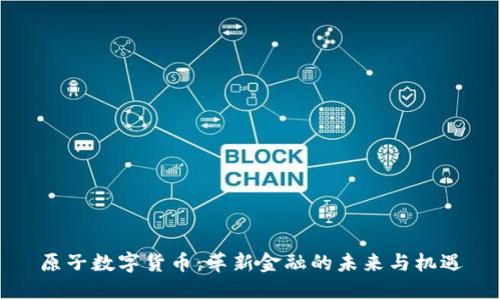 原子数字货币：革新金融的未来与机遇