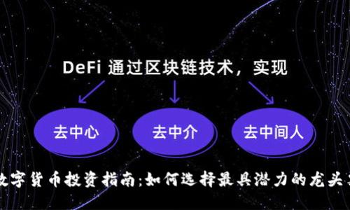 数字货币投资指南：如何选择最具潜力的龙头票
