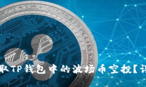 如何领取TP钱包中的波场币空投？详细指南