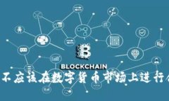 为什么你不应该在数字货币市场上进行合约交易