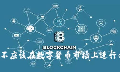 为什么你不应该在数字货币市场上进行合约交易？
