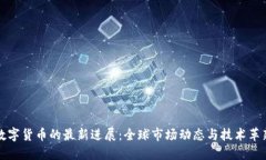数字货币的最新进展：全球市场动态与技术革新