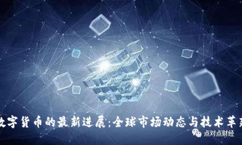 数字货币的最新进展：全球市场动态与技术革新