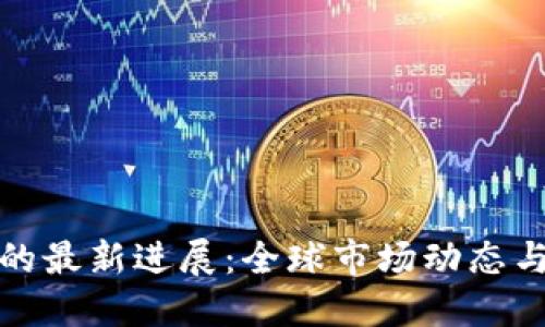 数字货币的最新进展：全球市场动态与技术革新