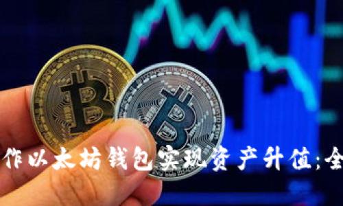 如何操作以太坊钱包实现资产升值：全面指南