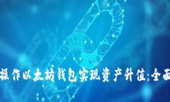 如何操作以太坊钱包实现资产升值：全面指南