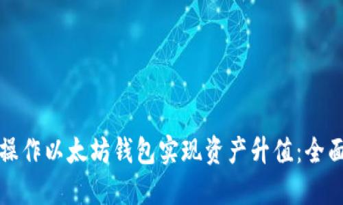 如何操作以太坊钱包实现资产升值：全面指南